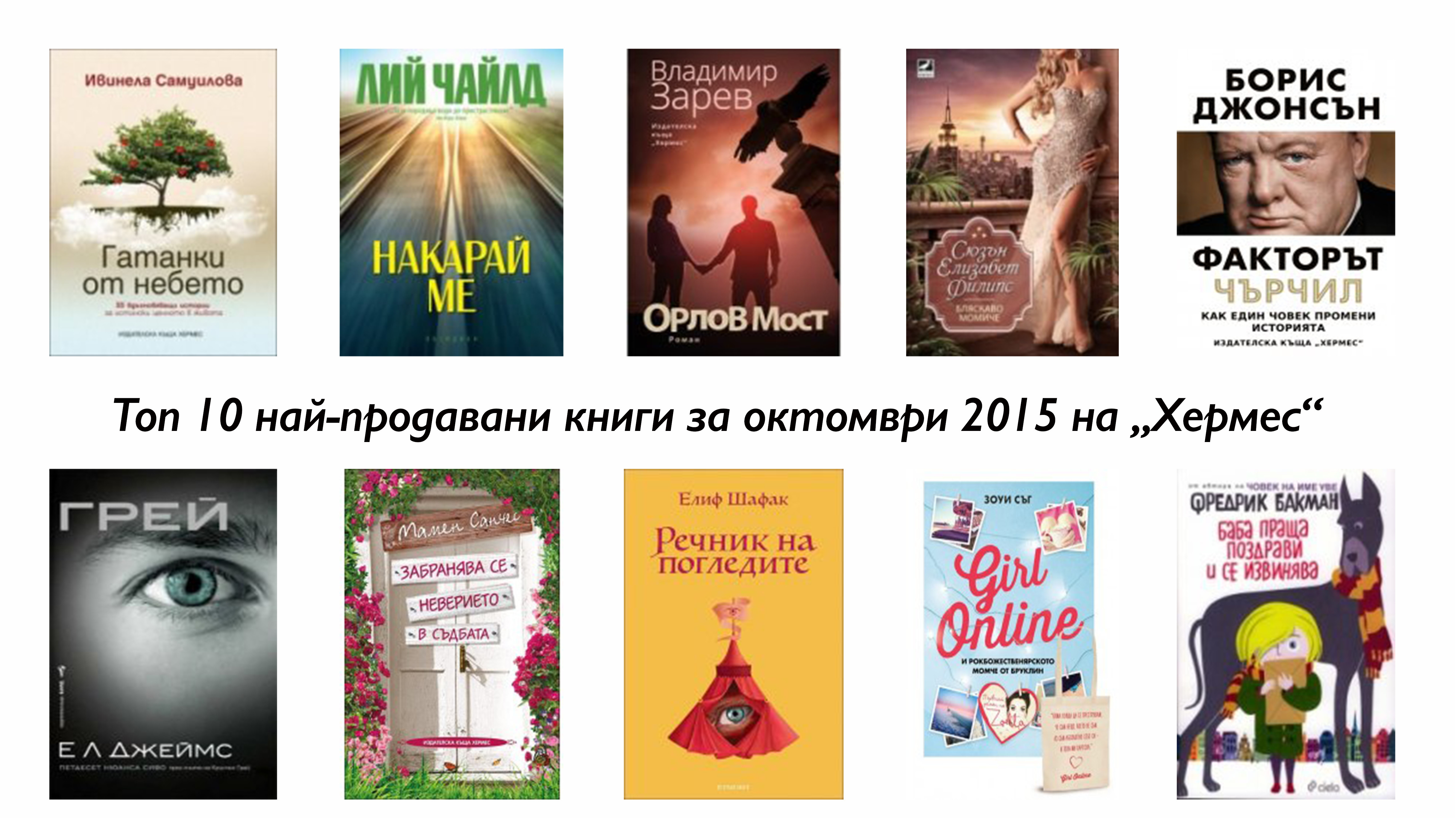 Топ 10 най-продавани книги за октомври 2015 на книжарници „Хермес ...