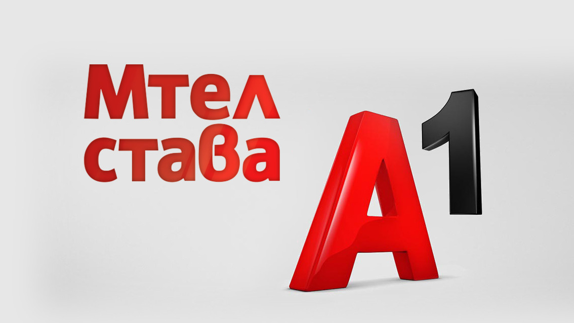 Мтел става А1 - Economy.bg
