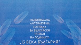 Кои са номинираните за български роман на 2020?