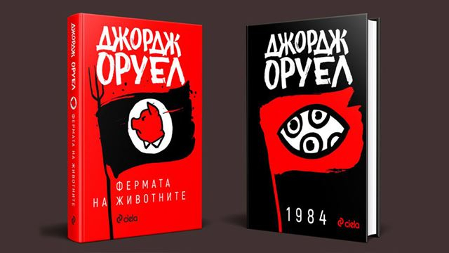 Класиките „1984“ и „Фермата на животните“ от Джордж Оруел излизат в ...