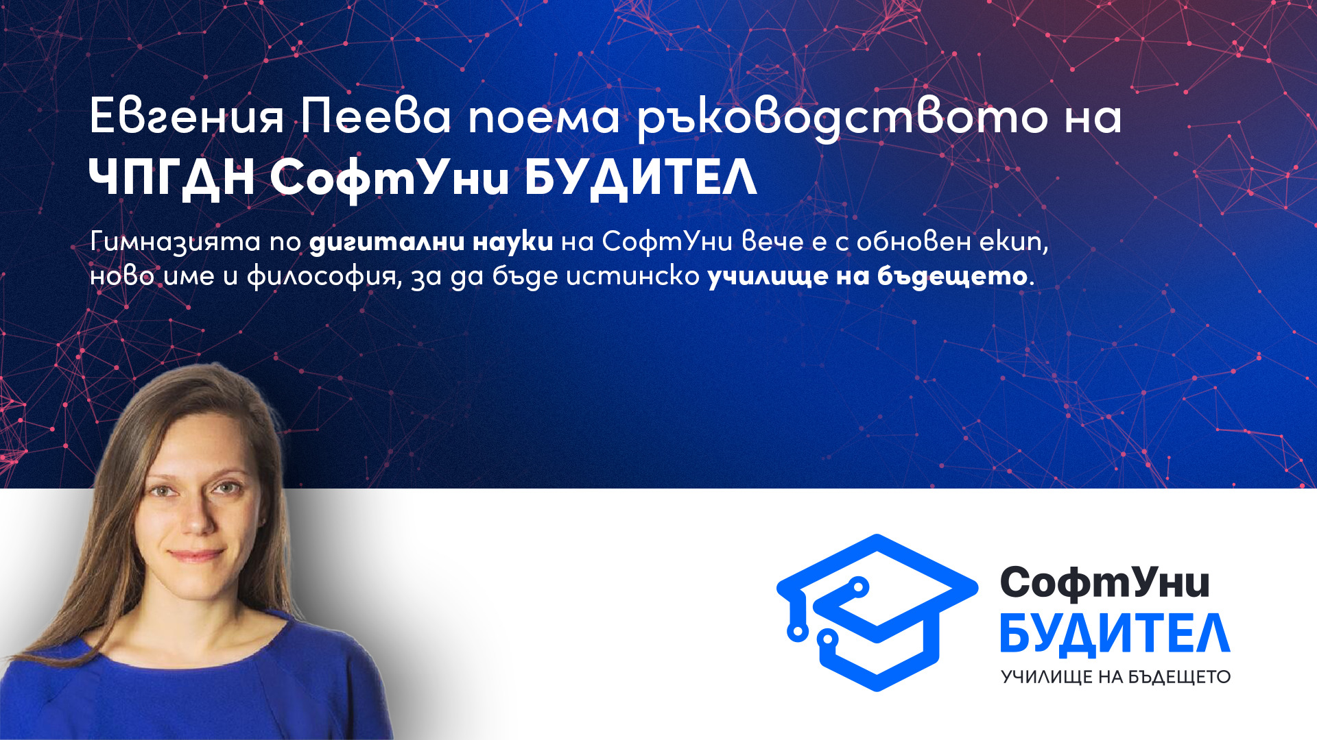 Евгения Пеева поема ръководството на СофтУни БУДИТЕЛ - Economy.bg